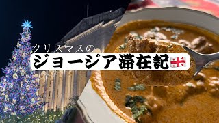 【海外ひとり旅Vlog】年に2回クリスマスをお祝いするジョージアが、なかなかカオスだった