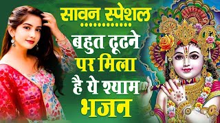 सावन में धूम मचा देगा ये राधा कृष्ण जी का भजन || Sawan Speical Krishna Bhajan || New Krishna Bhajan