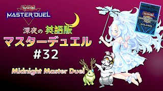 とりあえず参加してみるエリア代表決定戦☆深夜の英語版マスターデュエル / Midnight Master Duel #32