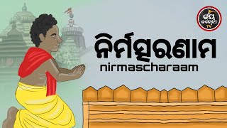 ନିର୍ମତ୍ସରଣାମ | NIRMASARANAM | AJIRA BESHA SHRINGAR | JAY JAGANNATHA TV