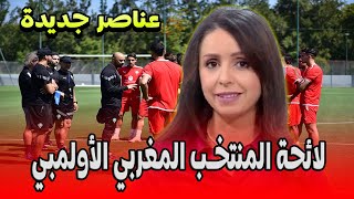 لائحة المنتخب المغربي الأولمبي  التفاصيل في اخبار المغرب على القناة الثانية دوزيم 2M