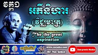 អភិនីហារ វិជ្ឈមាត្រទី៤   ដោយ តុន សុបិន​ [ Full Version​ ]