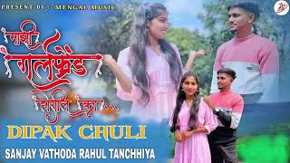 MAZI GIRLFRND HOSIL KA | माझीगर्लफ्रेंड  होशीलका. MENGAL MUSIC | Dj Dipak Chuli | Dj Sanjay Vathoda