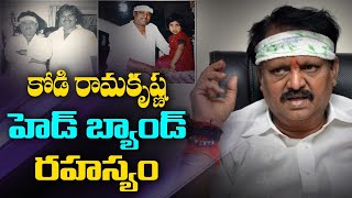 కోడి రామకృష్ణ హెడ్ బ్యాండ్ రహస్యం..!  || Briefcase