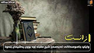 زانست وایکرد جاسوسەکانی کە بەسەر شیخ مقبل بوون واز لەجاسوسی بێنن و تەوبە بکەن/م.دانا عبداللە