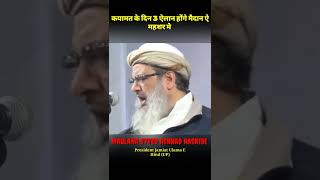 #Qayamat ke din 3 Elaan Hoge | Maulana Syyed Ashhad Rashidi Shab | #shorts #ashhadrashidi