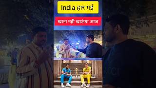 India हार गई खाना नही खाऊंगा #cricket #matvindia #cwc23