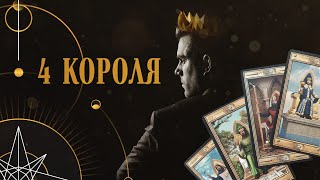 Расклад на 4 королей | Helen Aaron