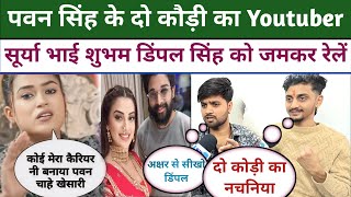 Pawan Singh के दो कौड़ी का Youtuber Surya Bhai Shubham Singh Dimple Singh को जमकर रेलें