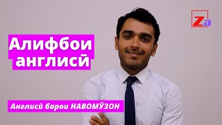 Алифбои Забони англисӣ барои НАВОМӮЗОН / Дарси англиси