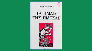 Νίκος Τσιφόρος Τα παιδιά της πιάτσας - Ραψωδία με πράσινο