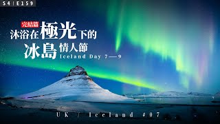 【英國冰島圓夢 VLOG｜07】完結篇！沐浴在極光下過情人節，人生圓滿了 / 後有彩蛋 / #4KHDR