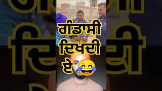 ਗੰਡਾਸੀ ਦਿਖਦੀ ਏ😂😂 #short #comedy #funnyvideo #viralvideo