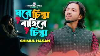 Ghore Chinta Bahire Chinta🔥ঘরে চিন্তা বাহিরে চিন্তা🔥Shimul Hasan🔥Baul Gaan🔥Folk Song🔥Bangla Gaa