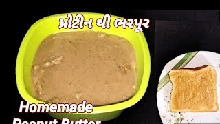 માર્કેટ જેવું જ પ્રોટીનથી ભરપૂર.  Peanut Butter ફક્ત 5 જ મિનીટમાં ધરે બનાવો Homemade Peanut Butter