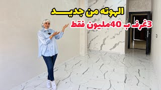 شقق الدعم من جديد🔥 شقة عائلية بإمتياز😍تتوفر على شروط الدعم😮بأحسن فصالة🔥 وأقل ثمن🔥#عقارات_بامكنا