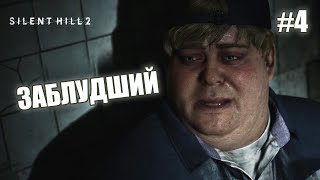 ЗАБЛУДШИЙ - Silent Hill 2 Remake #4