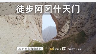 南疆大环线 今天安排一个入门级徒步线路 阿图什天门