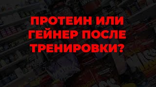 Протеин или гейнер после тренировки?