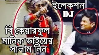 Be careful DJ in election NIRBACHON Brilliant way to grab public attention