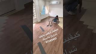 كيفيت تركيب ارضيات باركيه شرايح الكويت ارخص باركيه عوز اشوف الباركيه البلاستك الكويت ارخص ب97143452