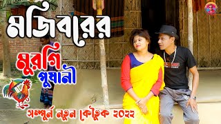 Murgi Pushani | Mojiborer new comedy episode 2022 by Mojibor & Badsha,Borsha...