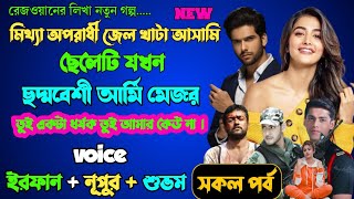 মিথ্যা অপরাধী জেল খাটা আসামি ছেলেটি যখন ছদ্মবেশী আর্মি মেজর | Full Part | ft Irfan Nupur Shubham