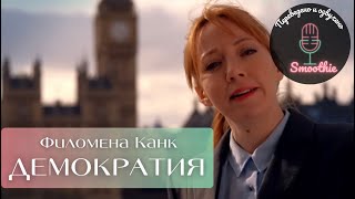 Мгновения чудес. 11  серия. Демократия | Филомена Канк на русском