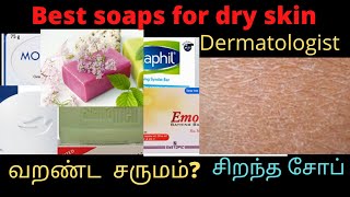 Best soaps for dry skin by dermatologist/winter care soaps/வறண்ட சருமத்திற்கு நல்ல சோப்