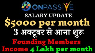 #ONPASSIVE SALARY UPDATE $5000 per month 3 अक्टूबर से आना शुरू Founding Members Income 4 Lakh per