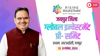 Live :- राइजिंग राजस्थान : जयपुर जिला ग्लोबल इन्वेस्टमेंट प्री-समिट | आरआईसी