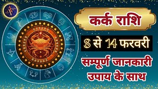 Kark Rashifal 8 Se 14 February  | Astro Vaigyanik | Cancer Horoscope | कर्क राशि | Kark Rashifal