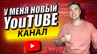 У меня новый You Tube канал