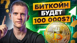 3 причины почему Bitcoin будет стоит 100 000$. Чего ждать от крипты в 2023 году?