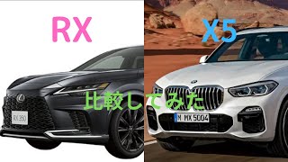 【比較動画】レクサスRXとBMW X5比較してみた