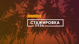 Стажировка студентов Академии Туризма в Анталии 2024 - Blek Beach