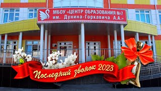 Последний звонок 2023 (11- е классы)