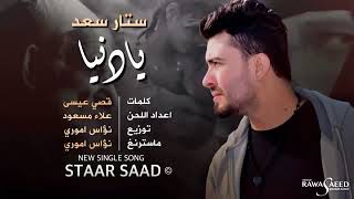 اغنيه يادنيه دواره #ستار سعد