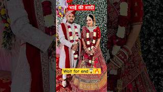 भाई की शादी || #marriage #wedding #shorts #brother #family #song #music #bollywood #newsong #reels