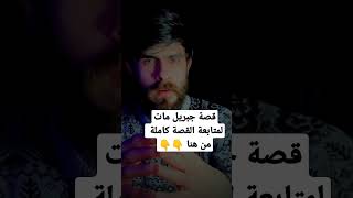 قصة جبريل مات ؟