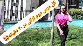 آموزش درس دوم سطح a1 ترکی استانبولی