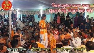 ইংরেজীতে কথা বলে আসর মাতিয়ে তুললেন। ২০২০ সালের কীর্ত্তনের সেরা আসর। বিনয় সূত্রধর।PODABOLI KIRTON।