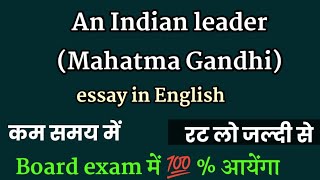 An Indian leaders par nibandh//Mahatma Gandhi Ji par nibandh//board exam 2022 important essay