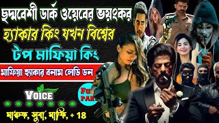 ছদ্মবেশী ডার্কওয়েবের ভয়ংকর হ্যাকার কিং যখন বিশ্বের টপ মাফিয়া কিং. ছদ্মবেশী মাফিয়া গল্প hacker golpo