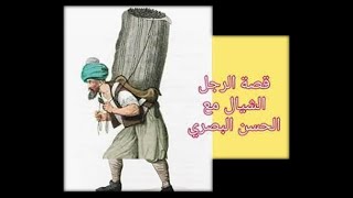 الحسن البصري والحمال