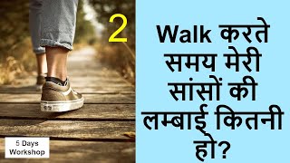 2. Breathing length while walking | 5 days Breathing based walking workshop | Neelam Kumar