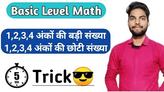 😎1,2,3,4 अंकों की सबसे बड़ी व सबसे छोटी संख्या समझें आसानी से #viral #maths #tricks