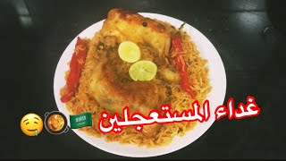 لو كنتي مستعجلة اعملي الغداء السريع ده على الطريقة السعودية ( أرز بخاري مرررره لذيذ ) 🇸🇦🥘❤️