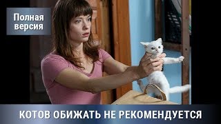 По Роману Елены Михалковой! Детектив! КОТОВ ОБИЖАТЬ НЕ РЕКОМЕНДУЕТСЯ!  Все серии СРАЗУ! Сериал.