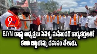 BJYM రాష్ట్ర అధ్యక్షలు సెవెళ్ళ మహేందర్ కార్యకర్తలతో కలిసి దిష్టిబొమ్మ దహనం చేశారు.